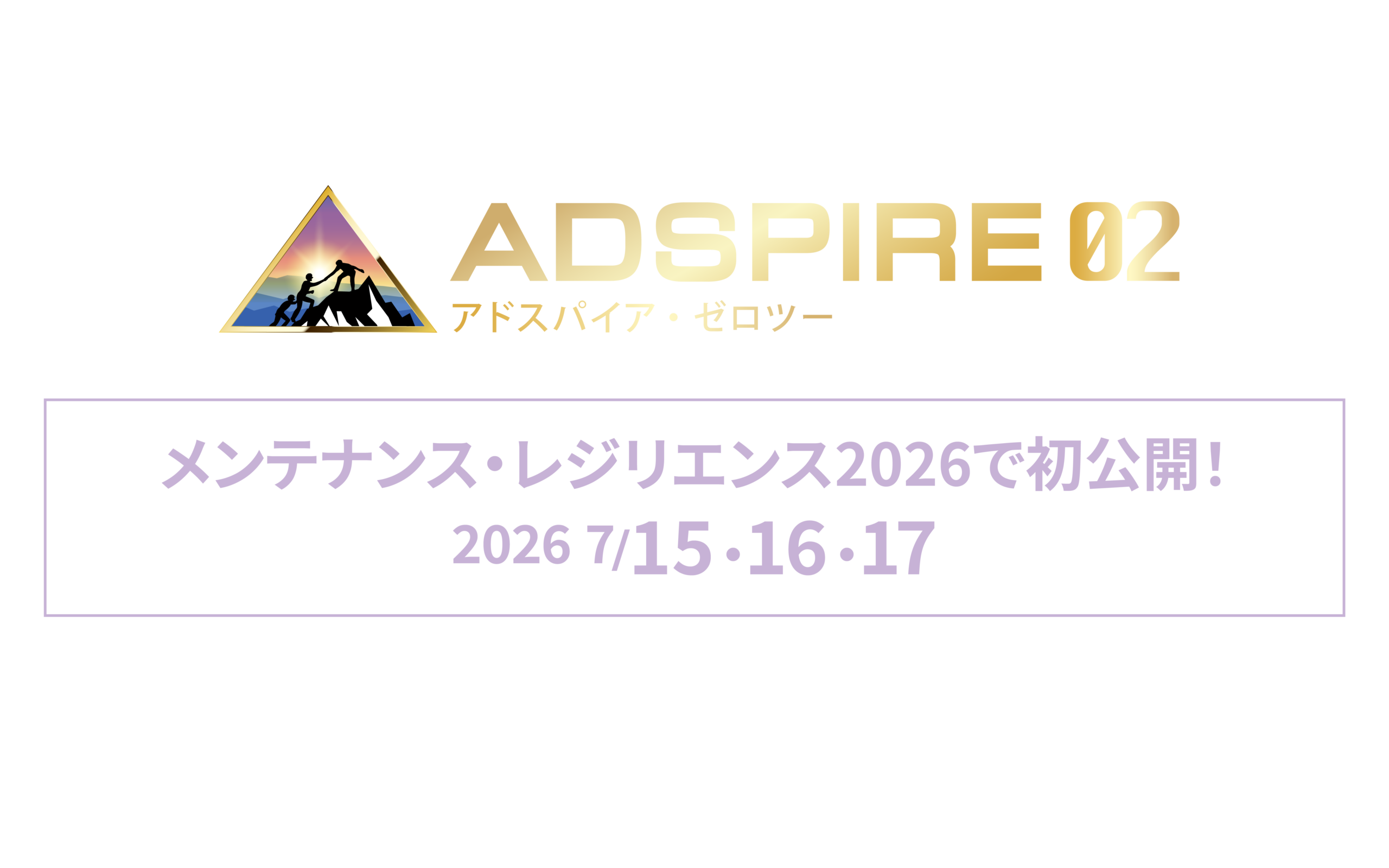 メンテナンス・レジリエンスTOKYO2026 出展決定