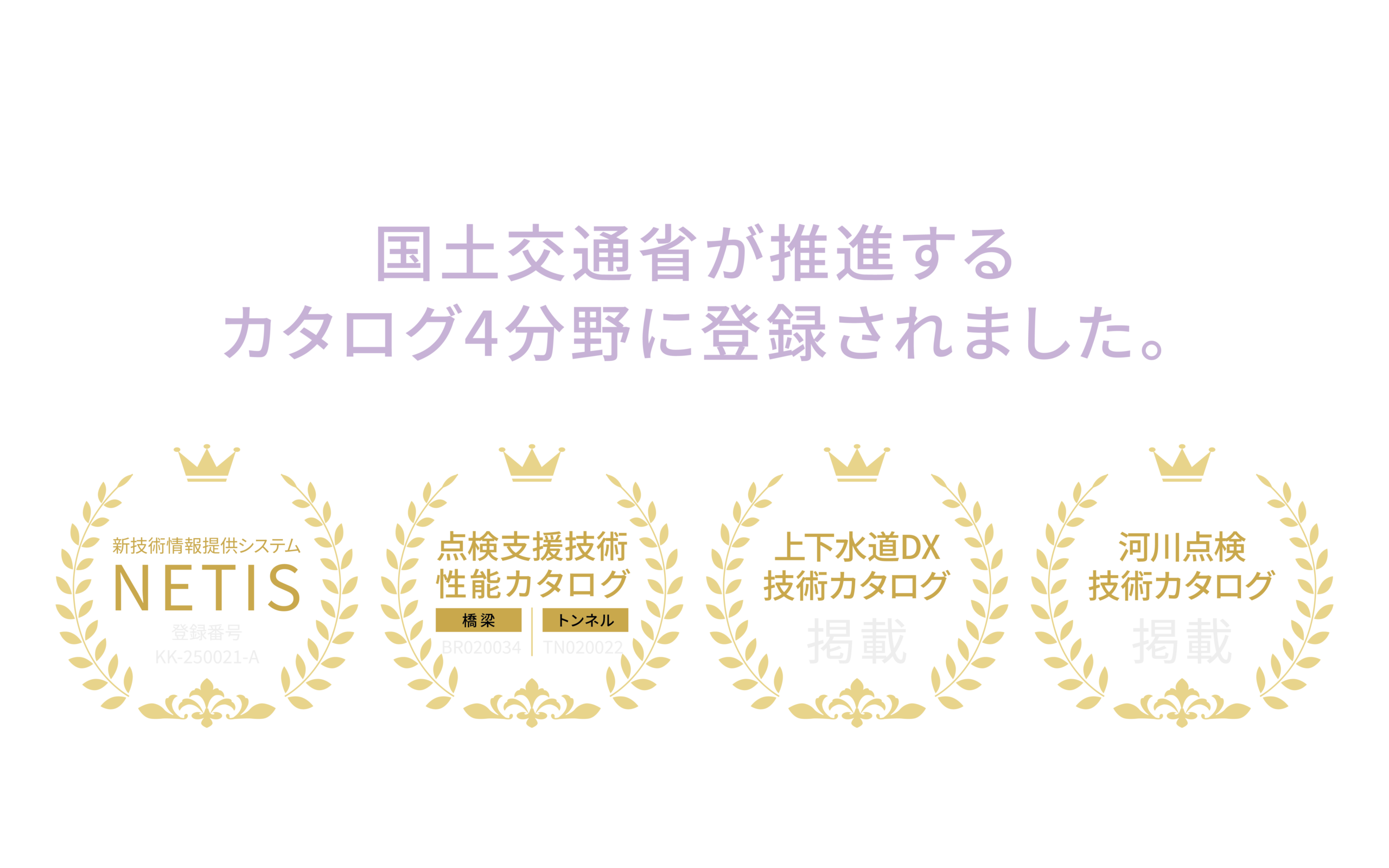 国交省 主要4カタログ掲載