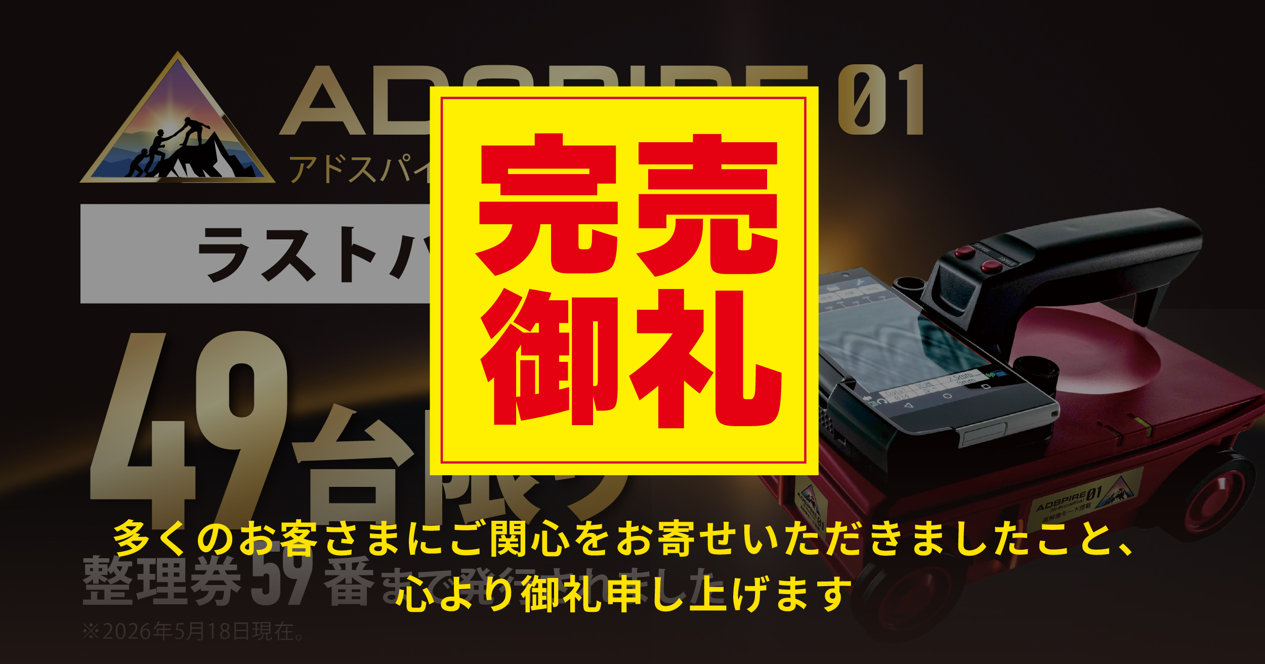 ADSPIRE 01 販売終了 残り49台 在庫限りラストセール