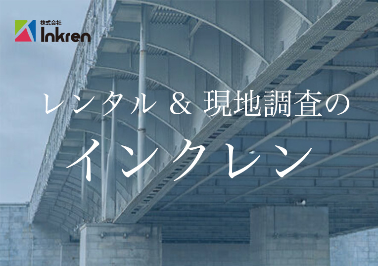 非破壊検査機器のレンタル